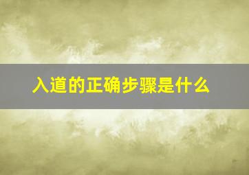 入道的正确步骤是什么