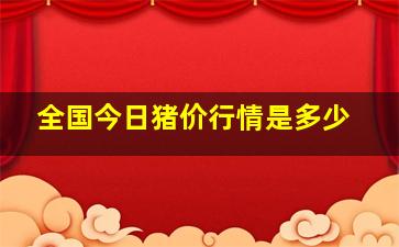 全国今日猪价行情是多少