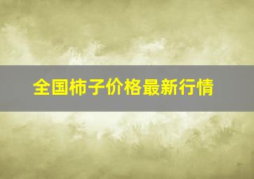 全国柿子价格最新行情