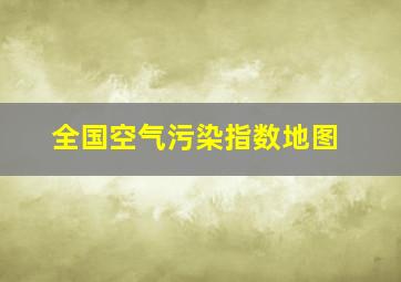 全国空气污染指数地图