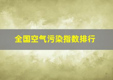 全国空气污染指数排行