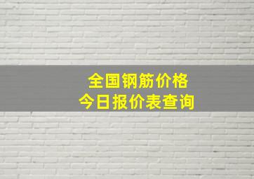 全国钢筋价格今日报价表查询