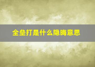 全垒打是什么隐晦意思