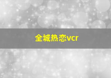 全城热恋vcr