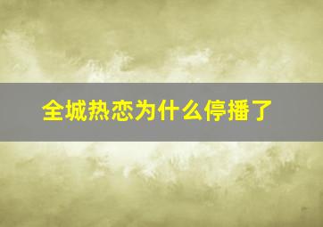 全城热恋为什么停播了