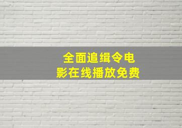 全面追缉令电影在线播放免费