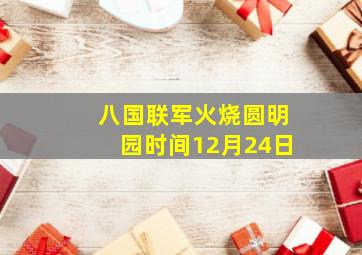 八国联军火烧圆明园时间12月24日