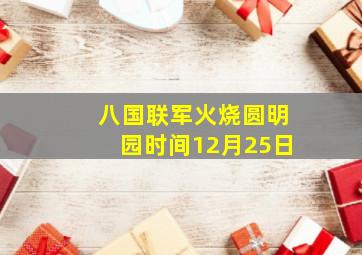 八国联军火烧圆明园时间12月25日