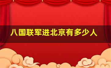 八国联军进北京有多少人