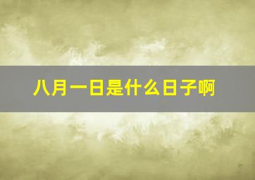 八月一日是什么日子啊