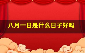 八月一日是什么日子好吗