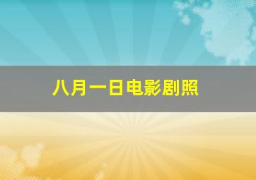 八月一日电影剧照