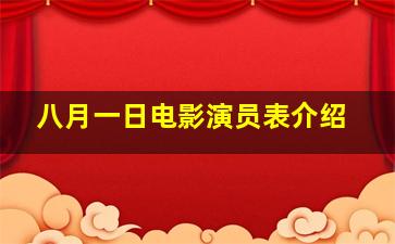 八月一日电影演员表介绍