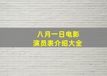 八月一日电影演员表介绍大全