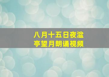 八月十五日夜湓亭望月朗诵视频