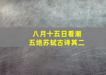 八月十五日看潮五绝苏轼古诗其二