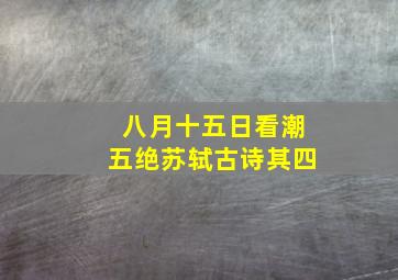 八月十五日看潮五绝苏轼古诗其四