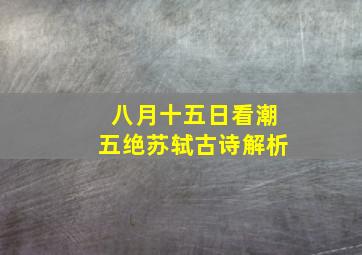 八月十五日看潮五绝苏轼古诗解析