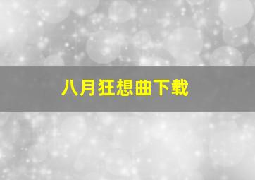 八月狂想曲下载