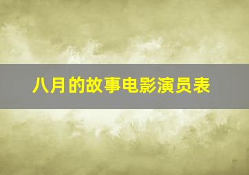 八月的故事电影演员表