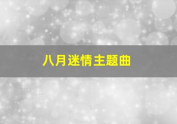 八月迷情主题曲