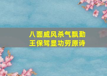 八面威风杀气飘勤王保驾显功劳原诗