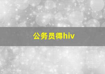 公务员得hiv