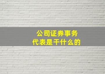 公司证券事务代表是干什么的