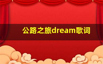 公路之旅dream歌词