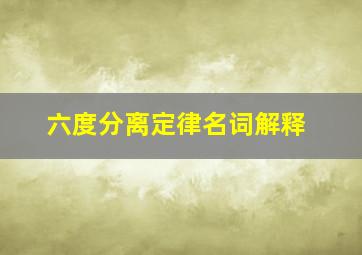 六度分离定律名词解释