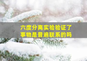 六度分离实验验证了事物是普遍联系的吗