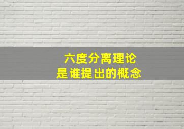 六度分离理论是谁提出的概念