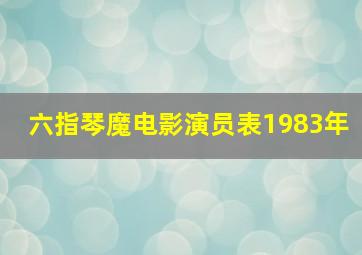 六指琴魔电影演员表1983年