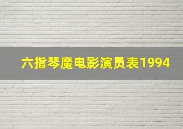 六指琴魔电影演员表1994