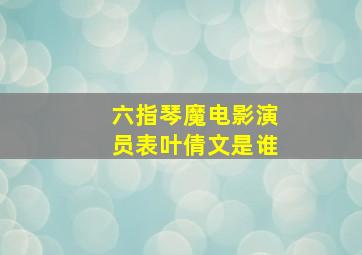 六指琴魔电影演员表叶倩文是谁