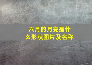 六月的月亮是什么形状图片及名称