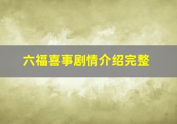 六福喜事剧情介绍完整