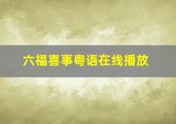 六福喜事粤语在线播放