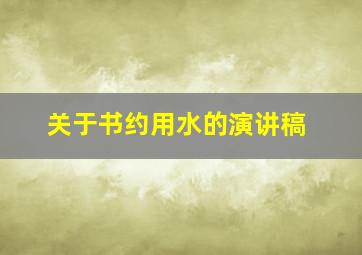 关于书约用水的演讲稿