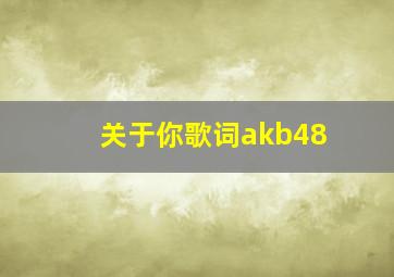 关于你歌词akb48