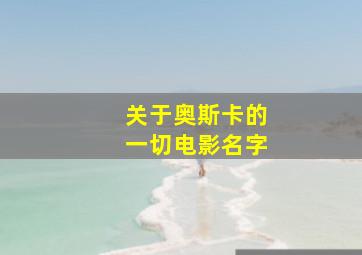 关于奥斯卡的一切电影名字