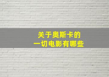 关于奥斯卡的一切电影有哪些