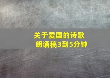 关于爱国的诗歌朗诵稿3到5分钟