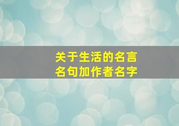 关于生活的名言名句加作者名字