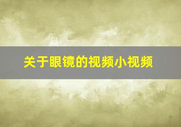 关于眼镜的视频小视频