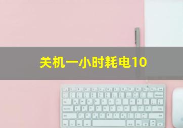 关机一小时耗电10