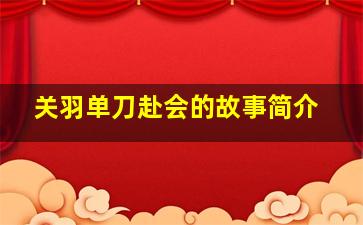 关羽单刀赴会的故事简介