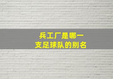 兵工厂是哪一支足球队的别名