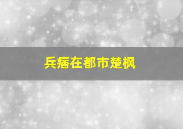 兵痞在都市楚枫