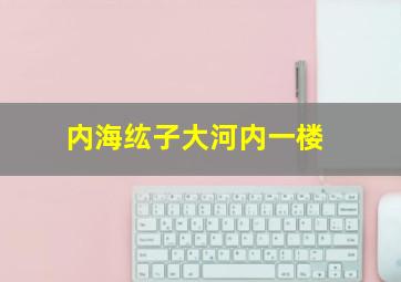 内海纮子大河内一楼